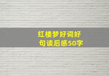 红楼梦好词好句读后感50字