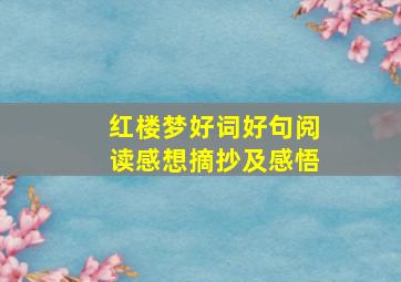 红楼梦好词好句阅读感想摘抄及感悟