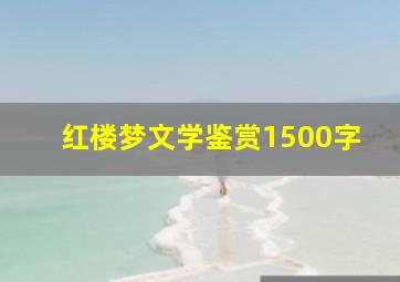 红楼梦文学鉴赏1500字