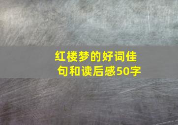 红楼梦的好词佳句和读后感50字