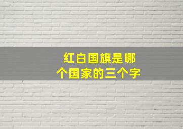 红白国旗是哪个国家的三个字