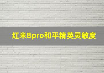 红米8pro和平精英灵敏度