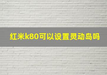 红米k80可以设置灵动岛吗