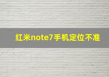 红米note7手机定位不准