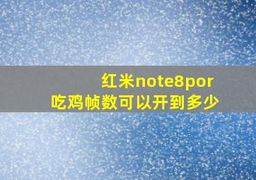 红米note8por吃鸡帧数可以开到多少