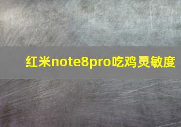 红米note8pro吃鸡灵敏度