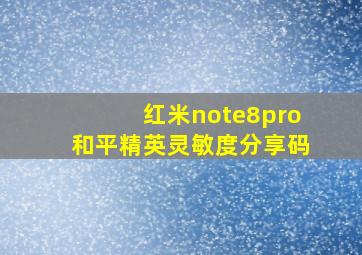 红米note8pro和平精英灵敏度分享码