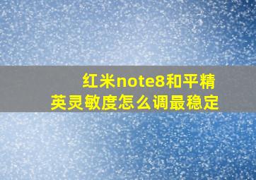 红米note8和平精英灵敏度怎么调最稳定