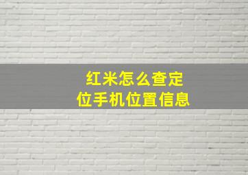 红米怎么查定位手机位置信息