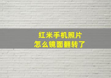 红米手机照片怎么镜面翻转了