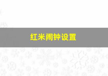 红米闹钟设置