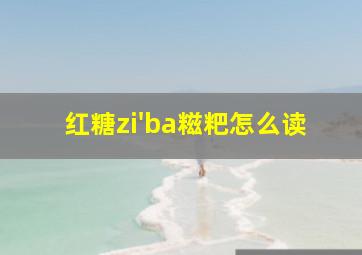 红糖zi'ba糍粑怎么读