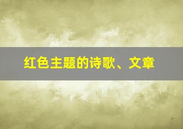 红色主题的诗歌、文章