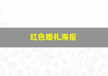 红色婚礼海报