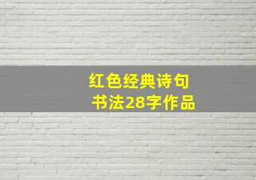 红色经典诗句书法28字作品