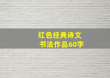 红色经典诗文书法作品60字