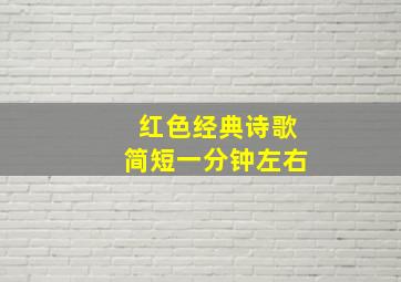 红色经典诗歌简短一分钟左右