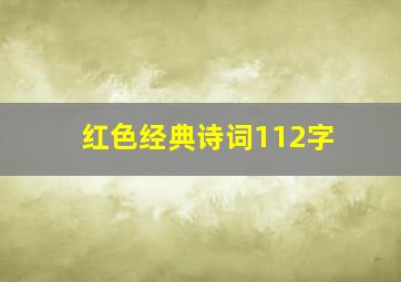 红色经典诗词112字