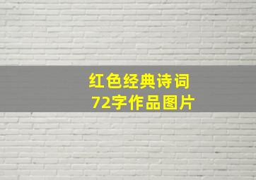 红色经典诗词72字作品图片