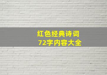 红色经典诗词72字内容大全