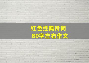 红色经典诗词80字左右作文