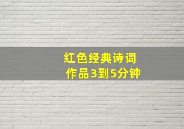 红色经典诗词作品3到5分钟