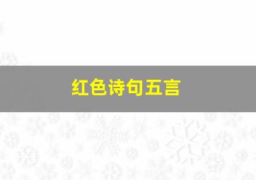 红色诗句五言