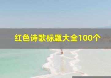 红色诗歌标题大全100个