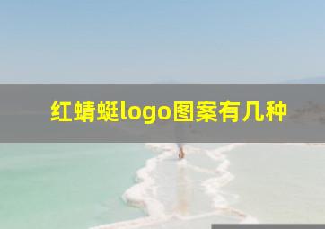 红蜻蜓logo图案有几种