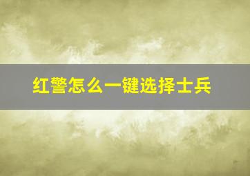 红警怎么一键选择士兵