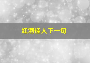 红酒佳人下一句