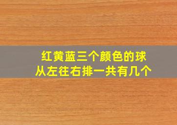 红黄蓝三个颜色的球从左往右排一共有几个