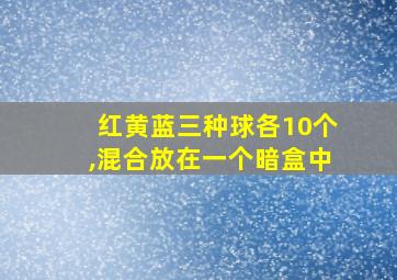 红黄蓝三种球各10个,混合放在一个暗盒中