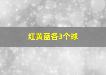 红黄蓝各3个球