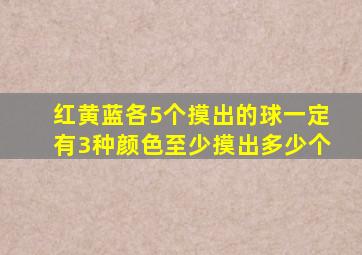 红黄蓝各5个摸出的球一定有3种颜色至少摸出多少个