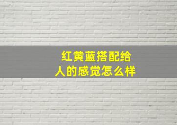 红黄蓝搭配给人的感觉怎么样