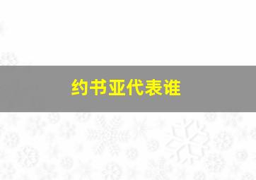 约书亚代表谁