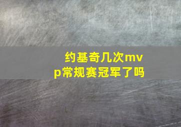 约基奇几次mvp常规赛冠军了吗