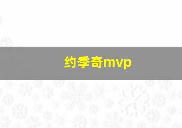 约季奇mvp