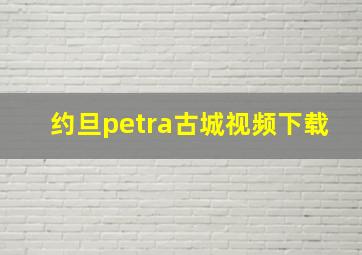 约旦petra古城视频下载