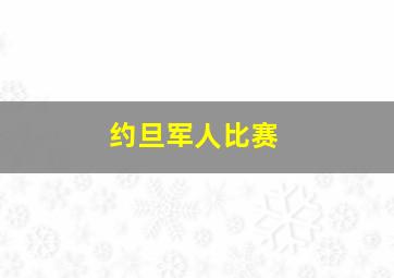 约旦军人比赛