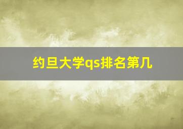 约旦大学qs排名第几