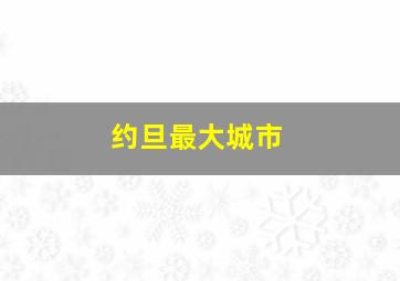 约旦最大城市