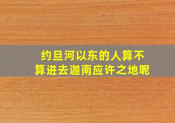 约旦河以东的人算不算进去迦南应许之地呢