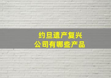 约旦遗产复兴公司有哪些产品