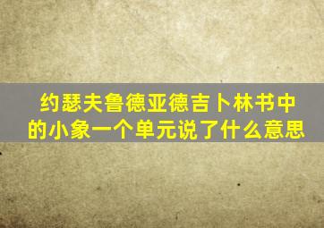 约瑟夫鲁德亚德吉卜林书中的小象一个单元说了什么意思