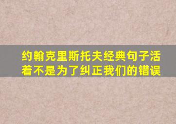 约翰克里斯托夫经典句子活着不是为了纠正我们的错误