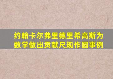 约翰卡尔弗里德里希高斯为数学做出贡献尺规作圆事例