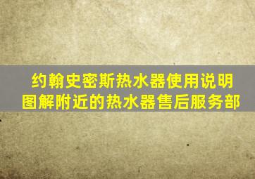 约翰史密斯热水器使用说明图解附近的热水器售后服务部