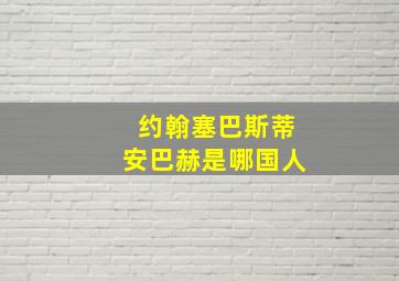 约翰塞巴斯蒂安巴赫是哪国人